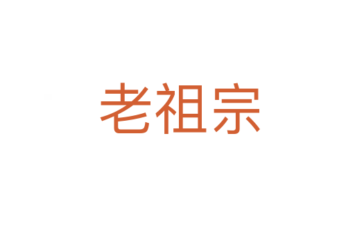 老祖宗