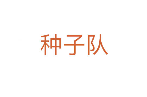种子队