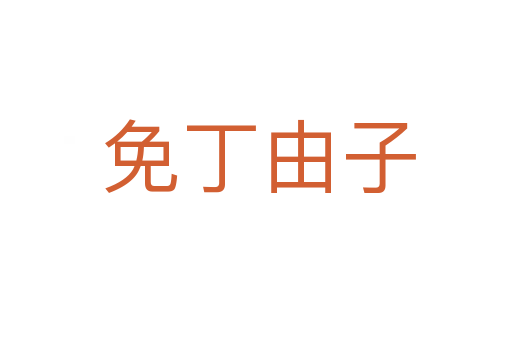 免丁由子