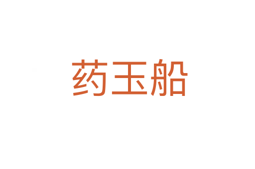 药玉船