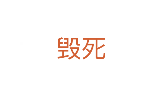 毁死