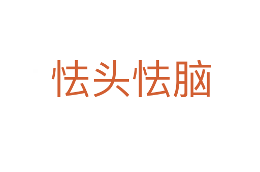 怯头怯脑