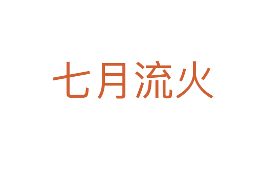 七月流火