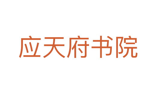 应天府书院