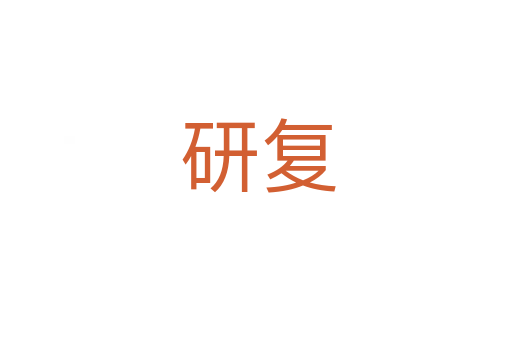 研复