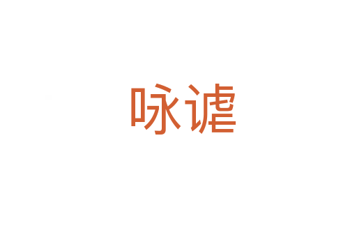 咏谑