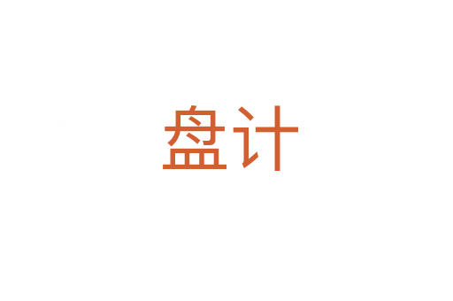 盘计