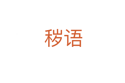 秽语