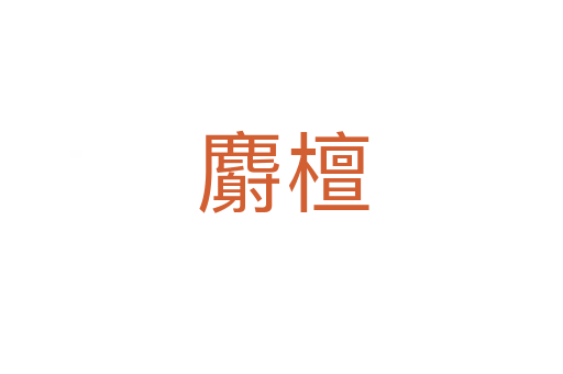 麝檀