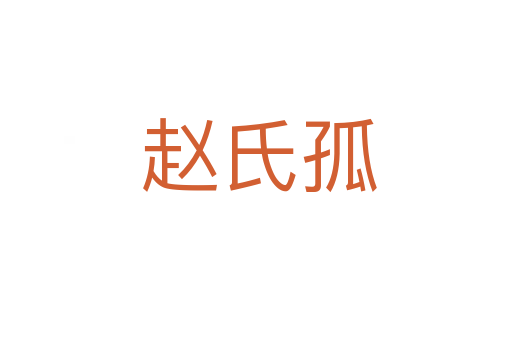 赵氏孤