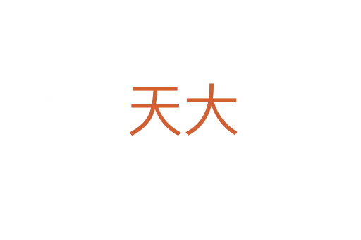 天大