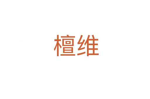 檀维