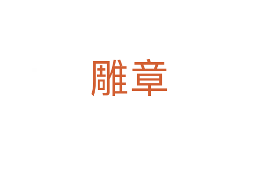 雕章