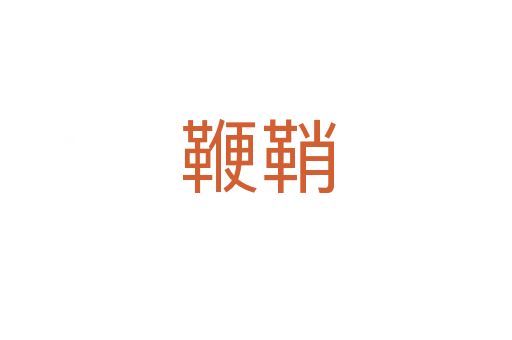 鞭鞘