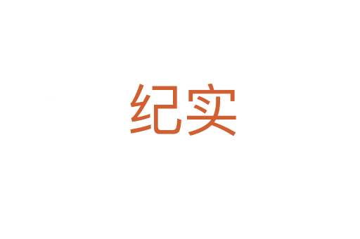 纪实