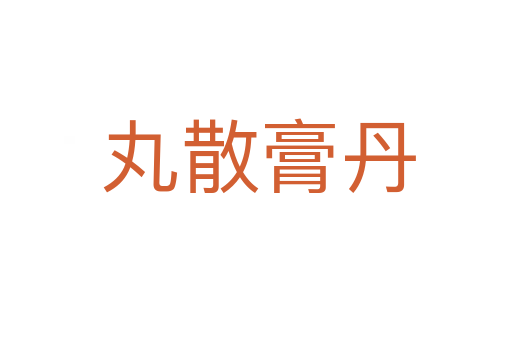 丸散膏丹