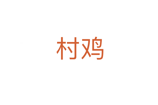 村鸡