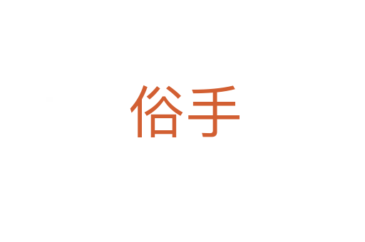 俗手