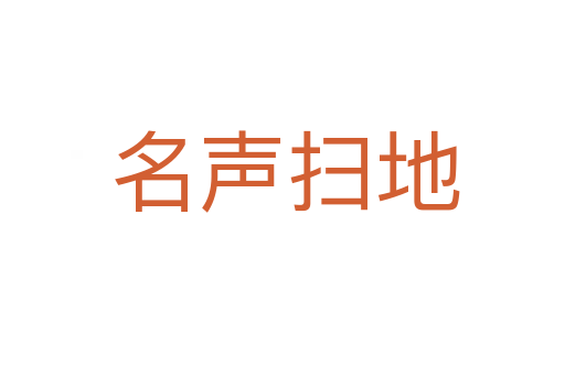 名声扫地
