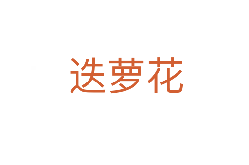 迭萝花