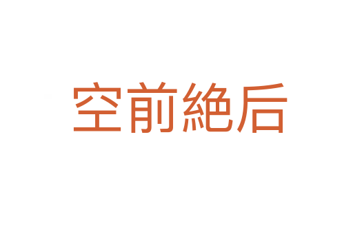 空前絶后
