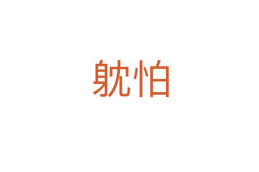 躭怕