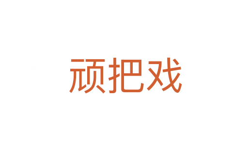 顽把戏