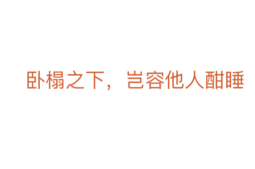 卧榻之下，岂容他人酣睡