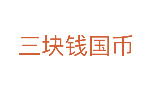 三块钱国币