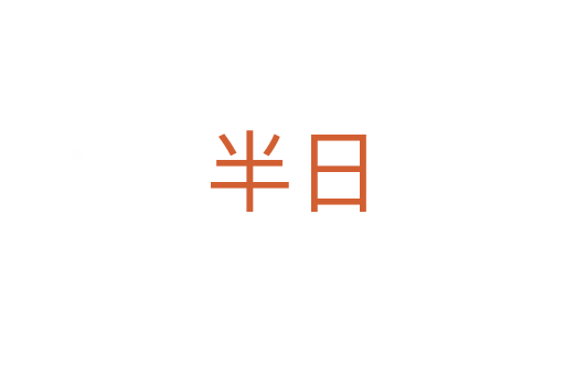 半日