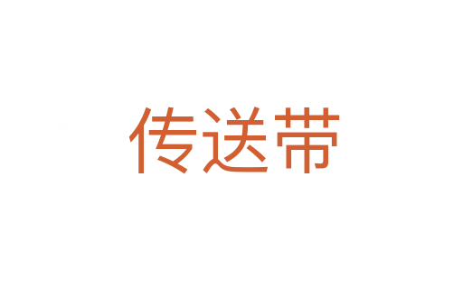 传送带