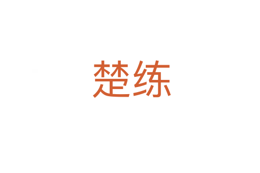 楚练