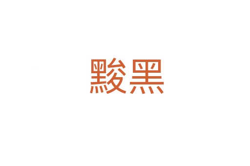 黢黑