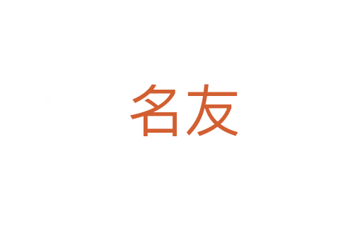 名友