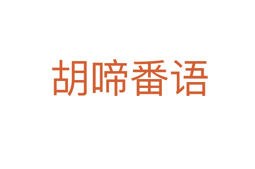 胡啼番语
