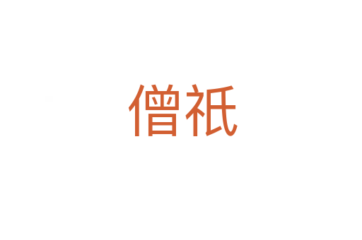 僧祇