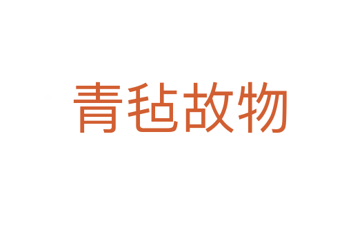 青毡故物