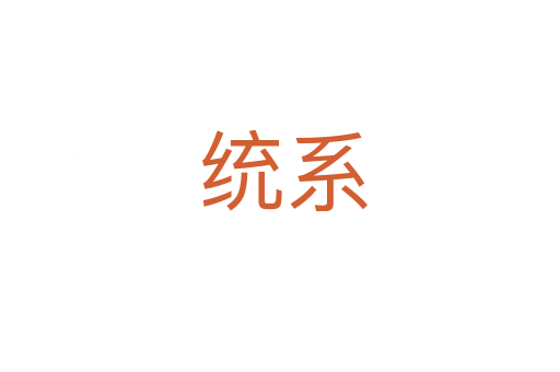 统系