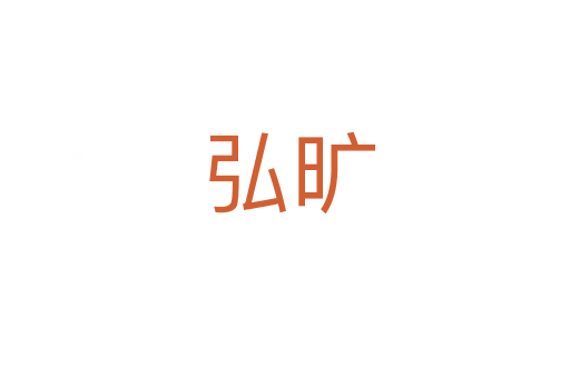 弘旷