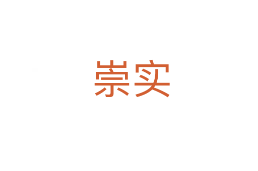 崇实