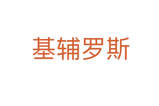 基辅罗斯