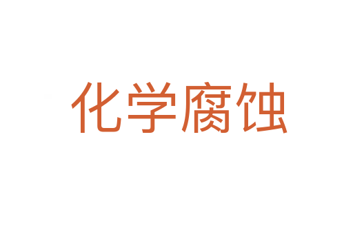 化学腐蚀
