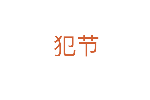 犯节