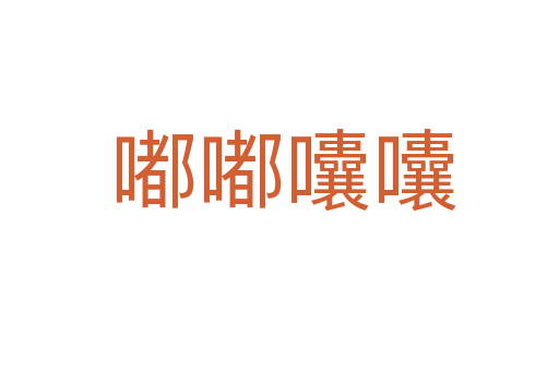 嘟嘟囔囔
