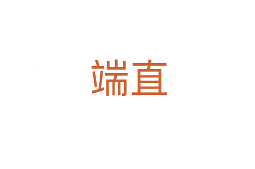 端直