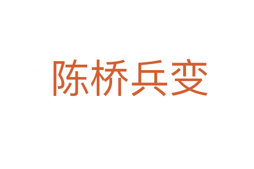陈桥兵变