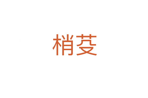 梢芟