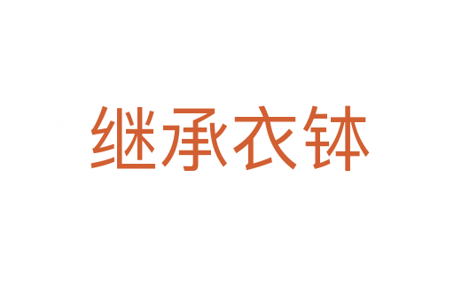 继承衣钵