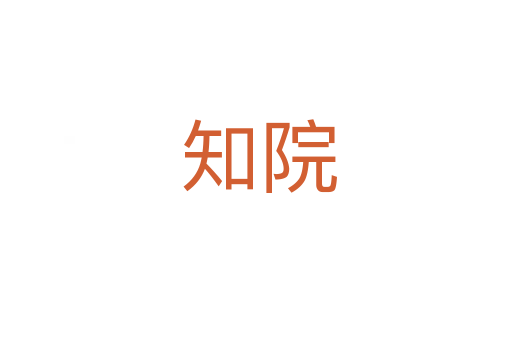 知院