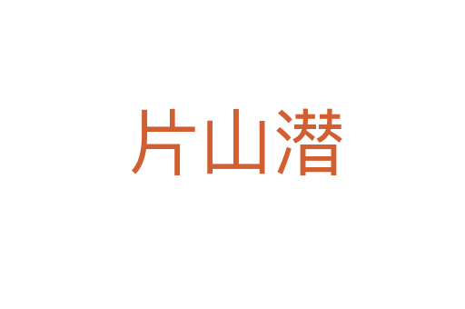 片山潜